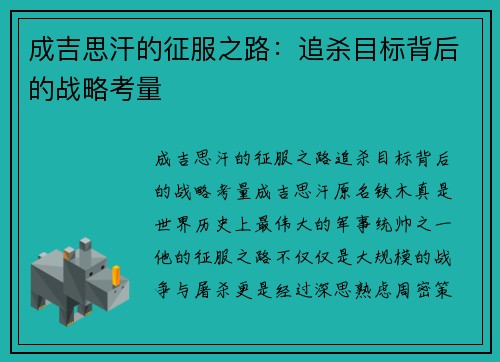 成吉思汗的征服之路：追杀目标背后的战略考量