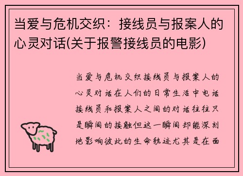 当爱与危机交织：接线员与报案人的心灵对话(关于报警接线员的电影)