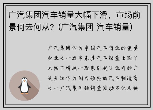 广汽集团汽车销量大幅下滑，市场前景何去何从？(广汽集团 汽车销量)