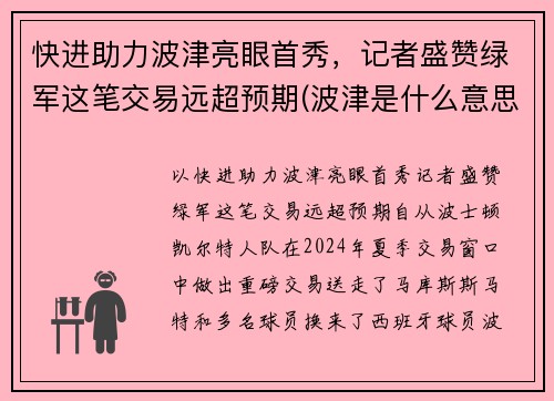 快进助力波津亮眼首秀，记者盛赞绿军这笔交易远超预期(波津是什么意思)