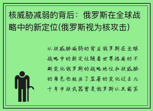 核威胁减弱的背后：俄罗斯在全球战略中的新定位(俄罗斯视为核攻击)