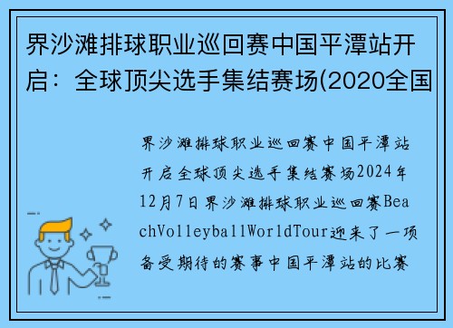 界沙滩排球职业巡回赛中国平潭站开启：全球顶尖选手集结赛场(2020全国沙滩排球)