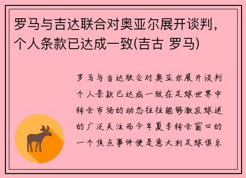 罗马与吉达联合对奥亚尔展开谈判，个人条款已达成一致(吉古 罗马)