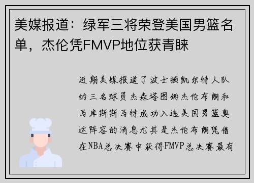 美媒报道：绿军三将荣登美国男篮名单，杰伦凭FMVP地位获青睐