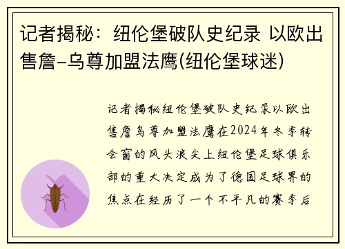 记者揭秘：纽伦堡破队史纪录 以欧出售詹-乌尊加盟法鹰(纽伦堡球迷)