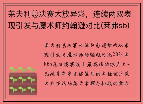 莱夫利总决赛大放异彩，连续两双表现引发与魔术师约翰逊对比(莱弗sb)