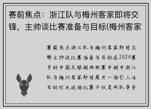 赛前焦点：浙江队与梅州客家即将交锋，主帅谈比赛准备与目标(梅州客家对浙江绿城的比分预测)