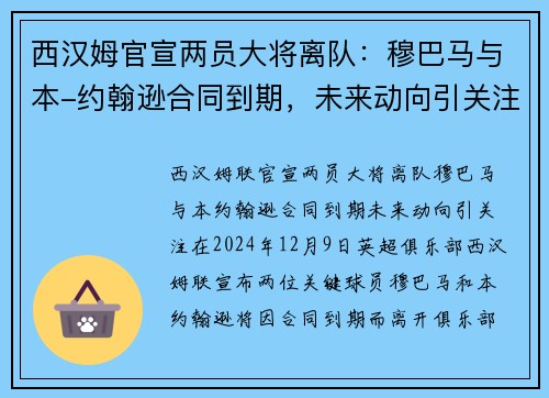 西汉姆官宣两员大将离队：穆巴马与本-约翰逊合同到期，未来动向引关注