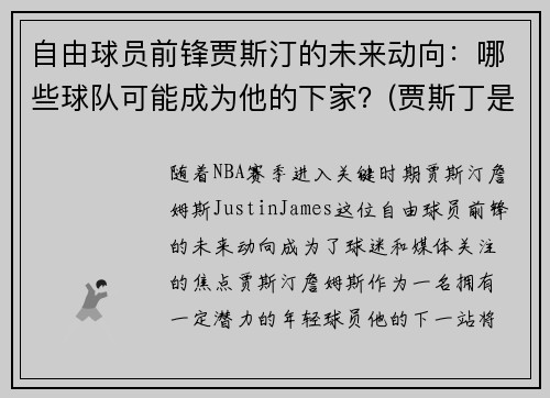 自由球员前锋贾斯汀的未来动向：哪些球队可能成为他的下家？(贾斯丁是谁)