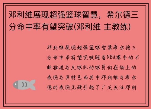 邓利维展现超强篮球智慧，希尔德三分命中率有望突破(邓利维 主教练)