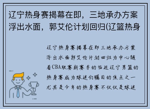 辽宁热身赛揭幕在即，三地承办方案浮出水面，郭艾伦计划回归(辽篮热身赛门票)