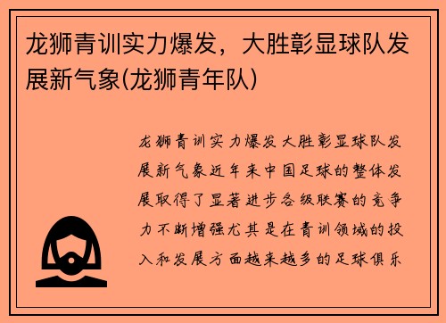 龙狮青训实力爆发，大胜彰显球队发展新气象(龙狮青年队)