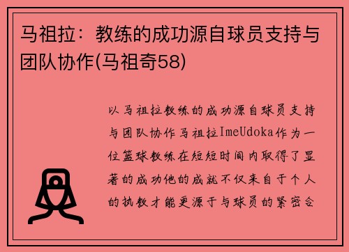 马祖拉：教练的成功源自球员支持与团队协作(马祖奇58)